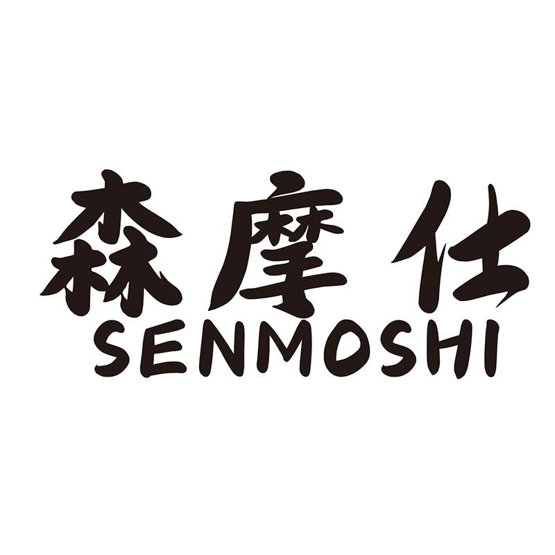 森摩仕