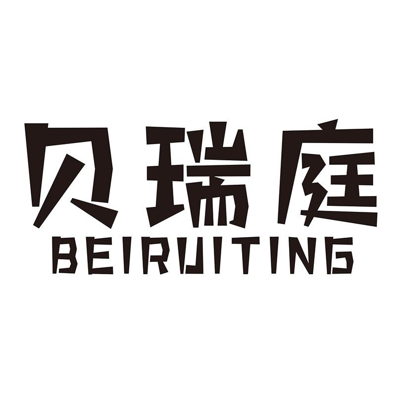 贝瑞庭