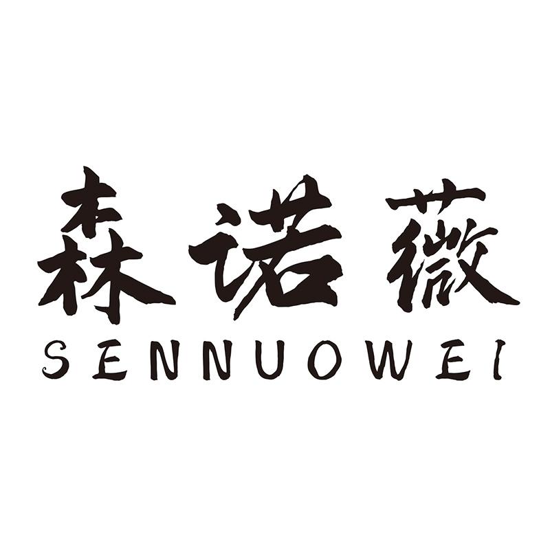 森诺薇