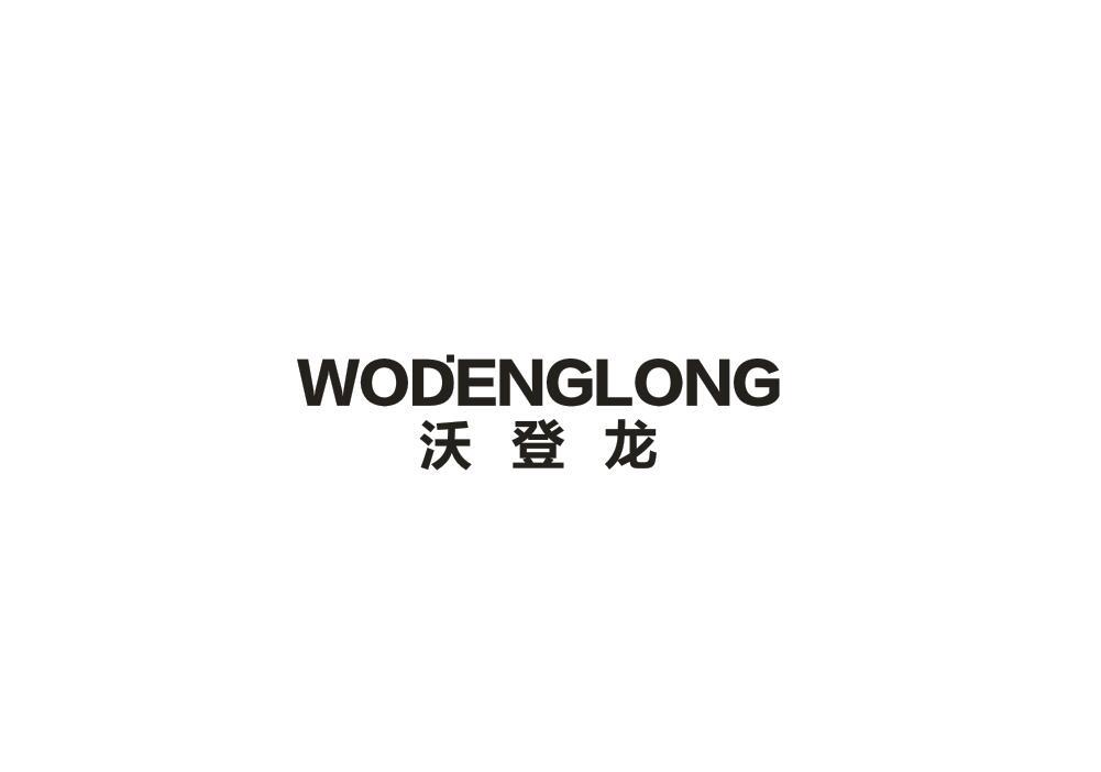 沃登龙