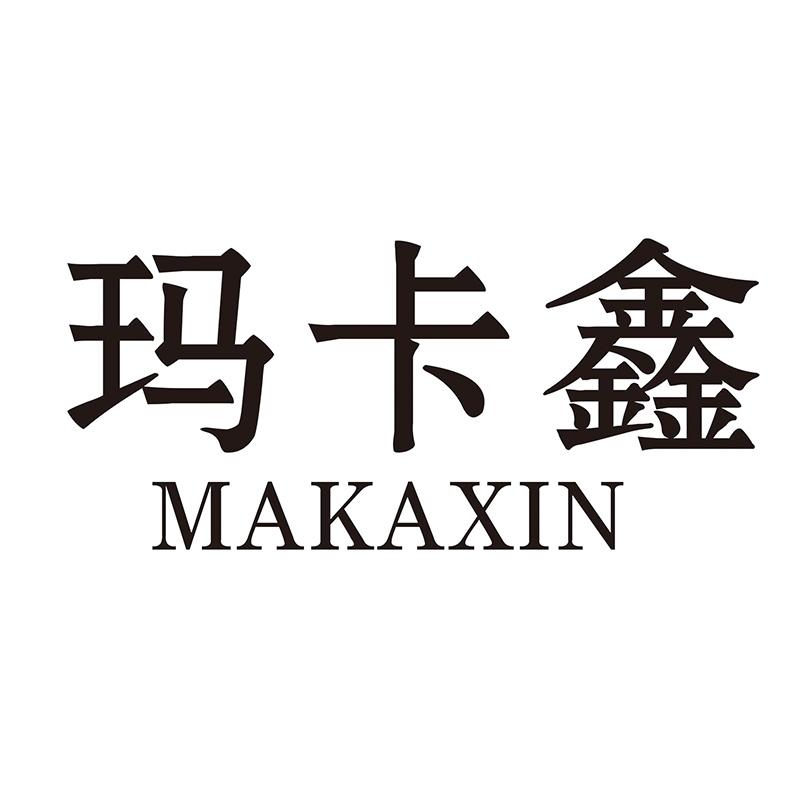 玛卡鑫