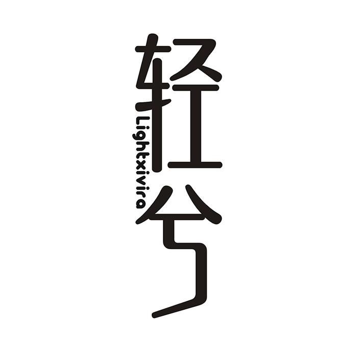 轻兮 LIGHTXIVIRA