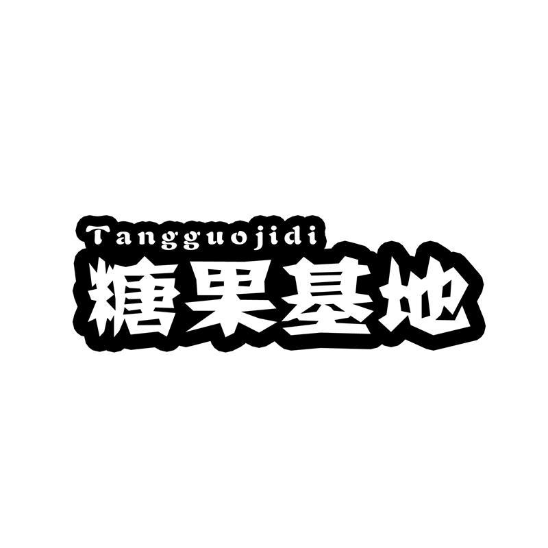 糖果基地