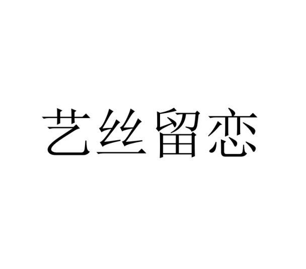 艺丝留恋