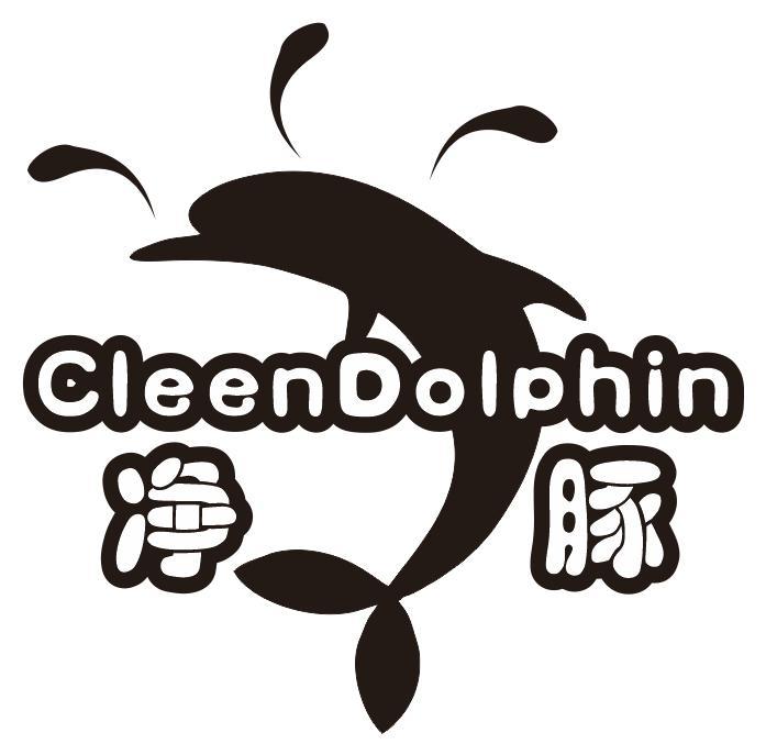 净豚 CLEENDOLPHIN