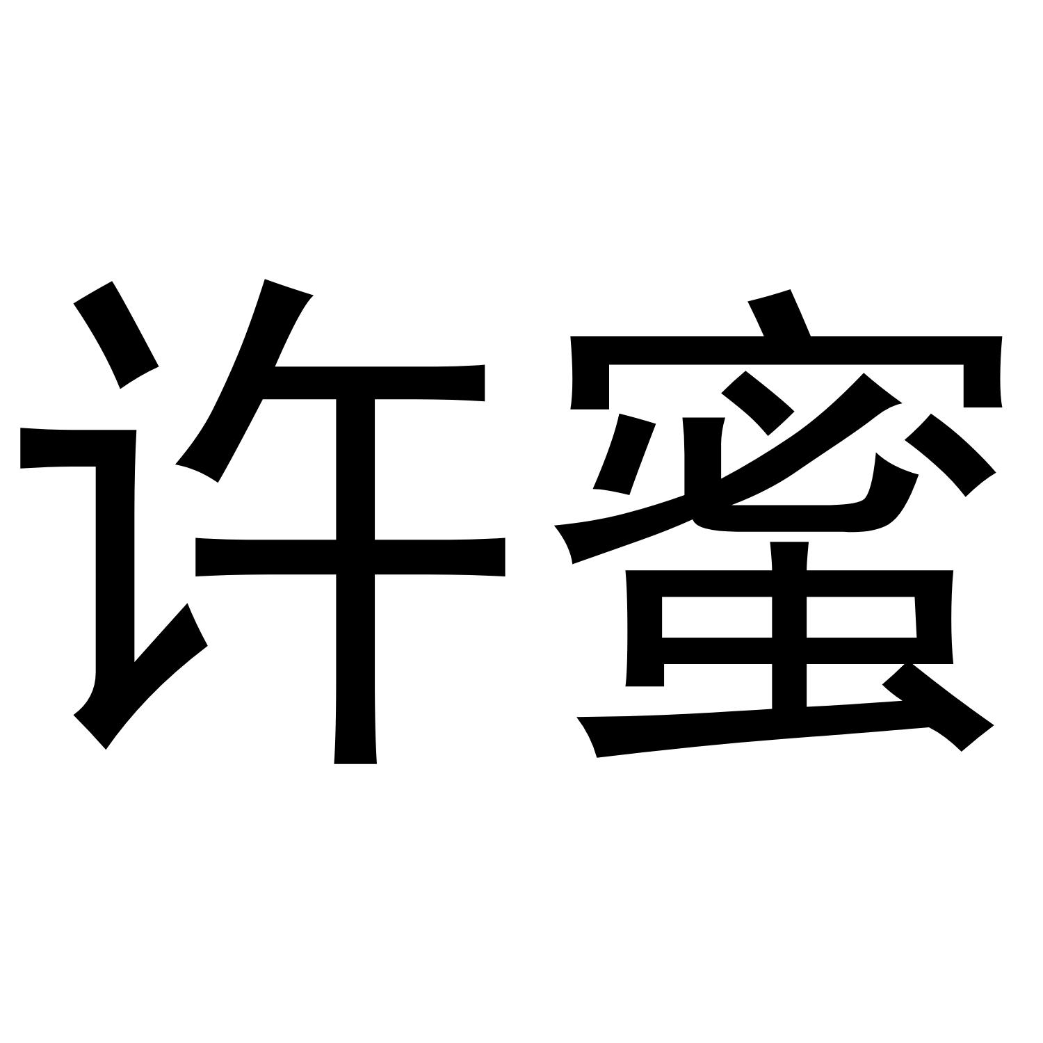 许蜜
