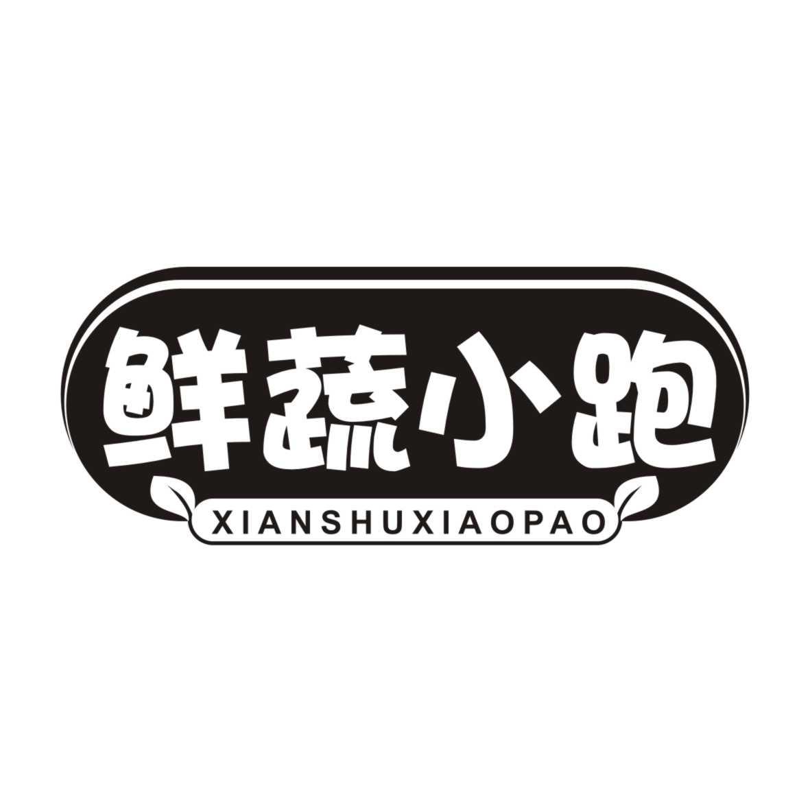 鲜蔬小跑XIANSHUXIAOPAO
