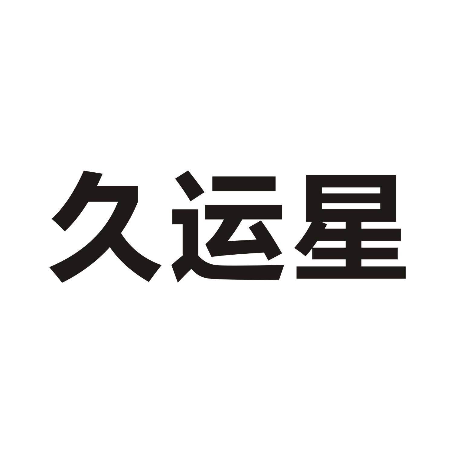 久运星