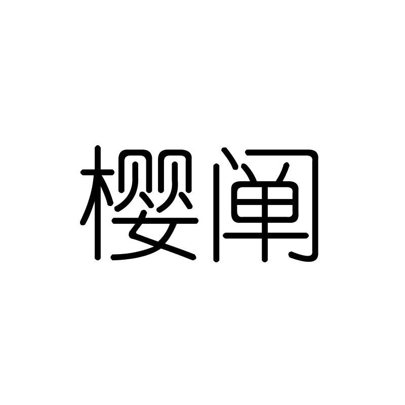樱阐