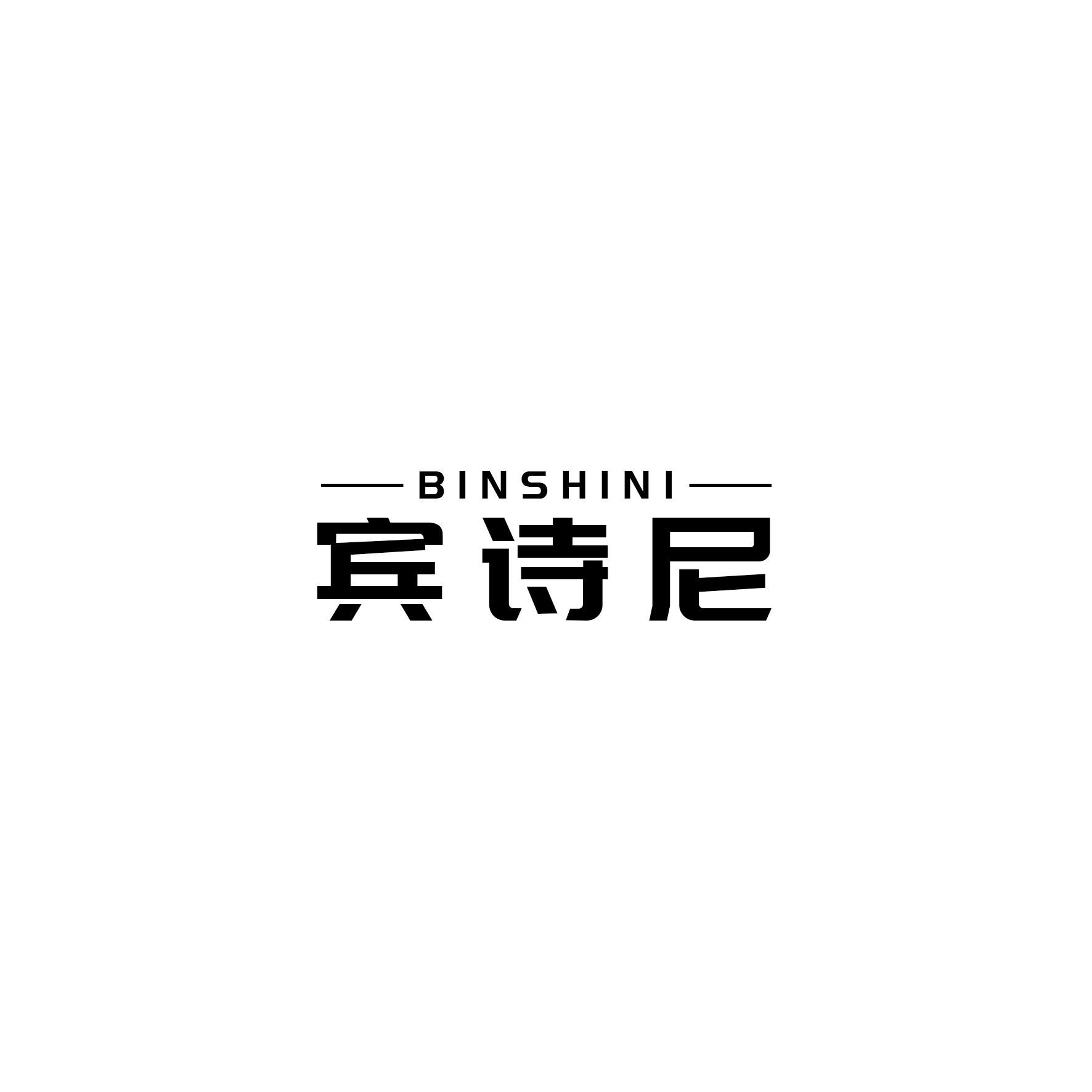 宾诗尼