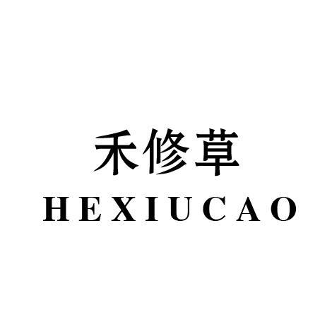 禾修草