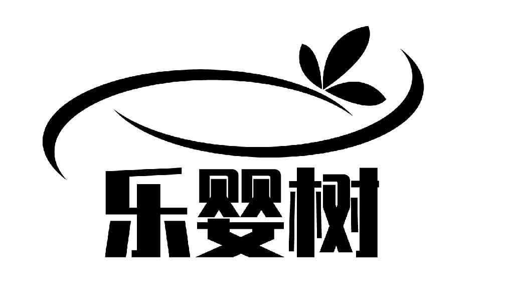 乐婴树