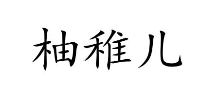 柚稚儿