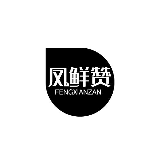 凤鲜赞