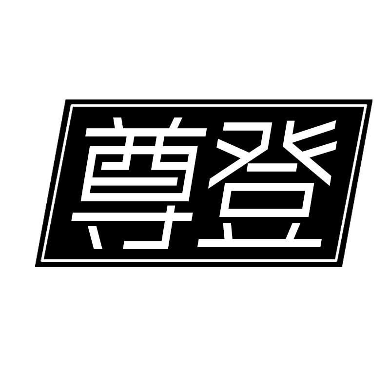 尊登