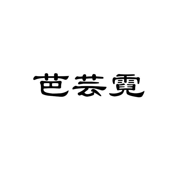 芭芸霓