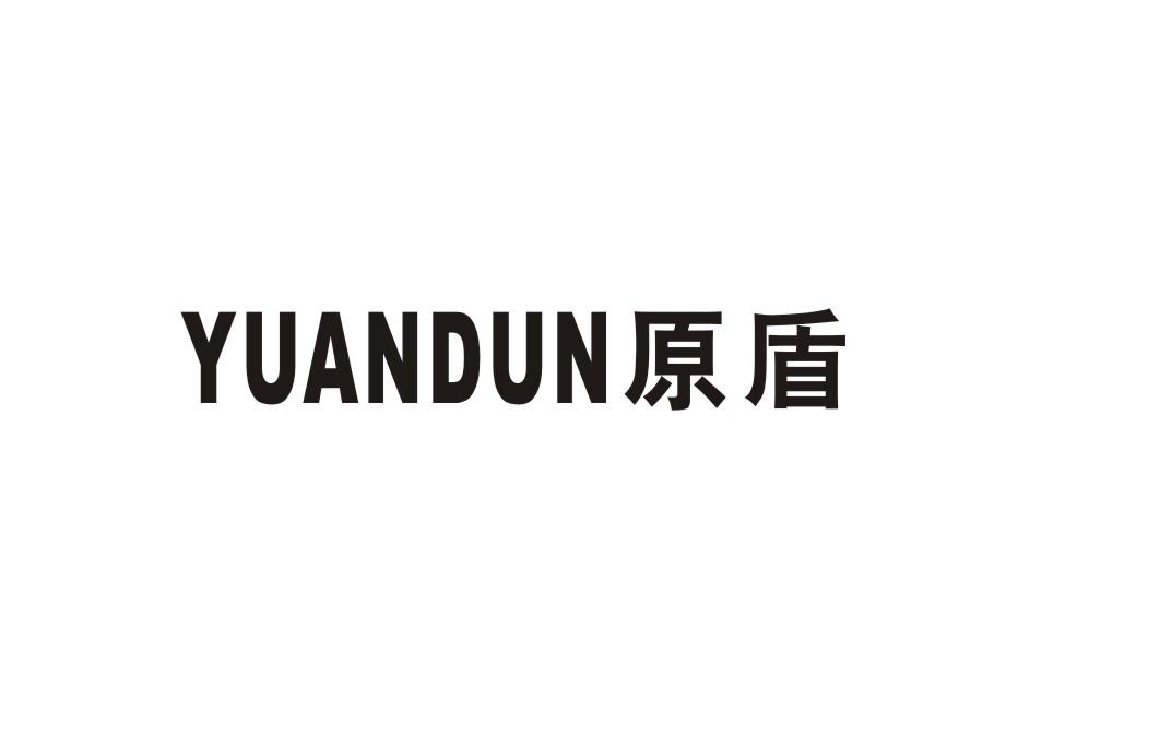 原盾