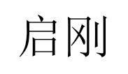 启刚