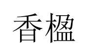 香楹