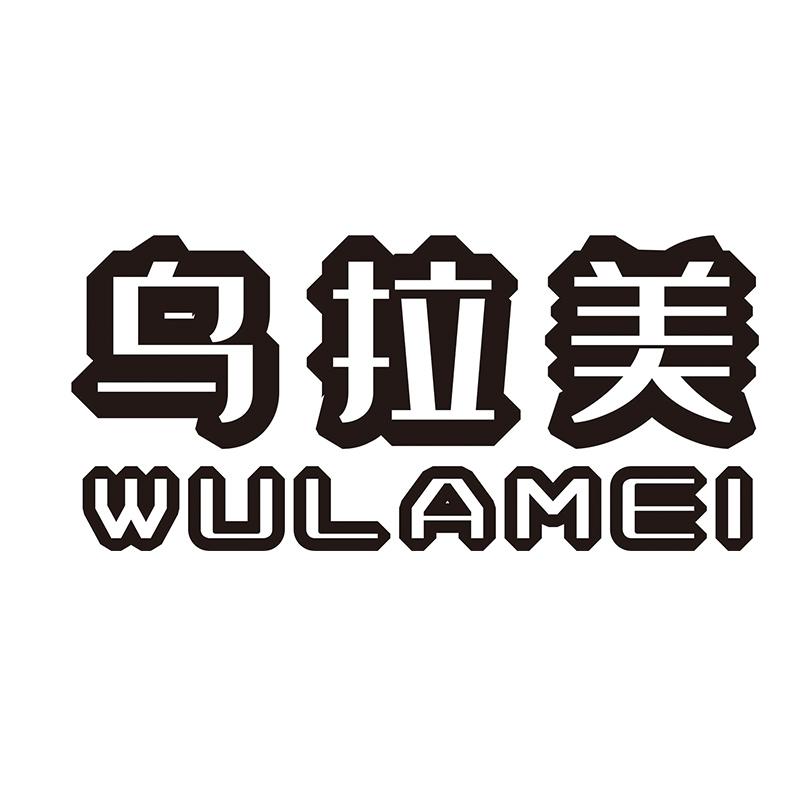 乌拉美