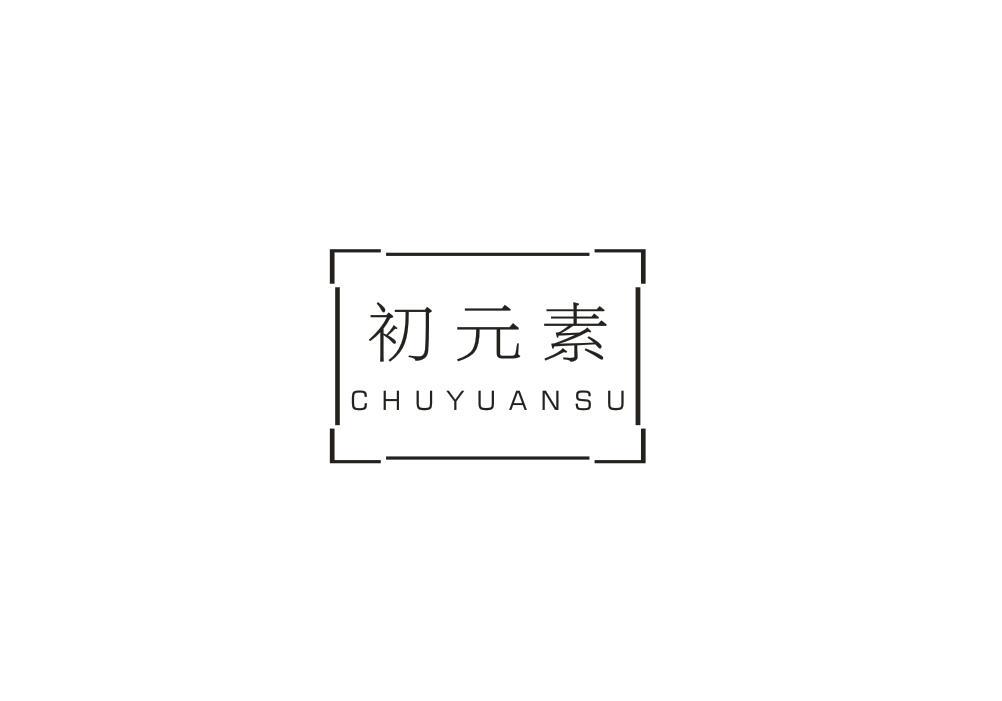 初元素