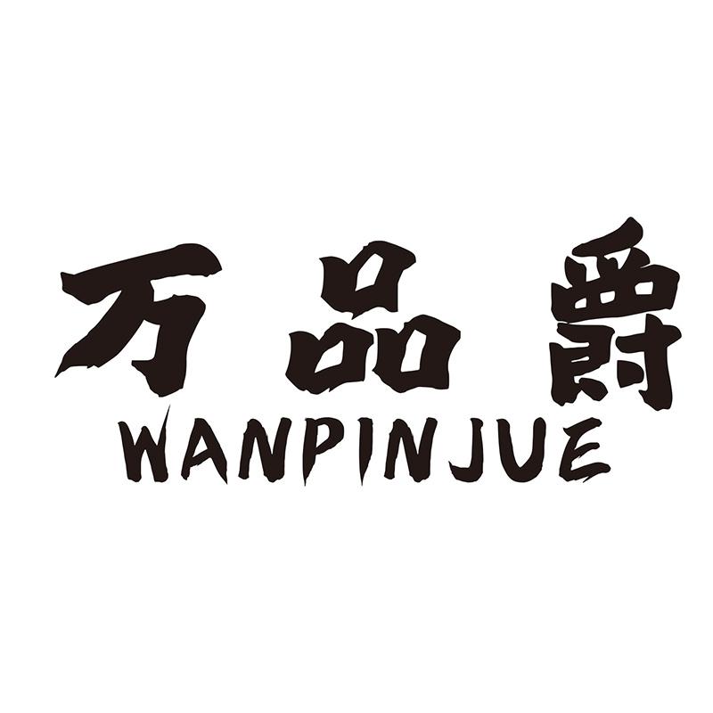 万品爵