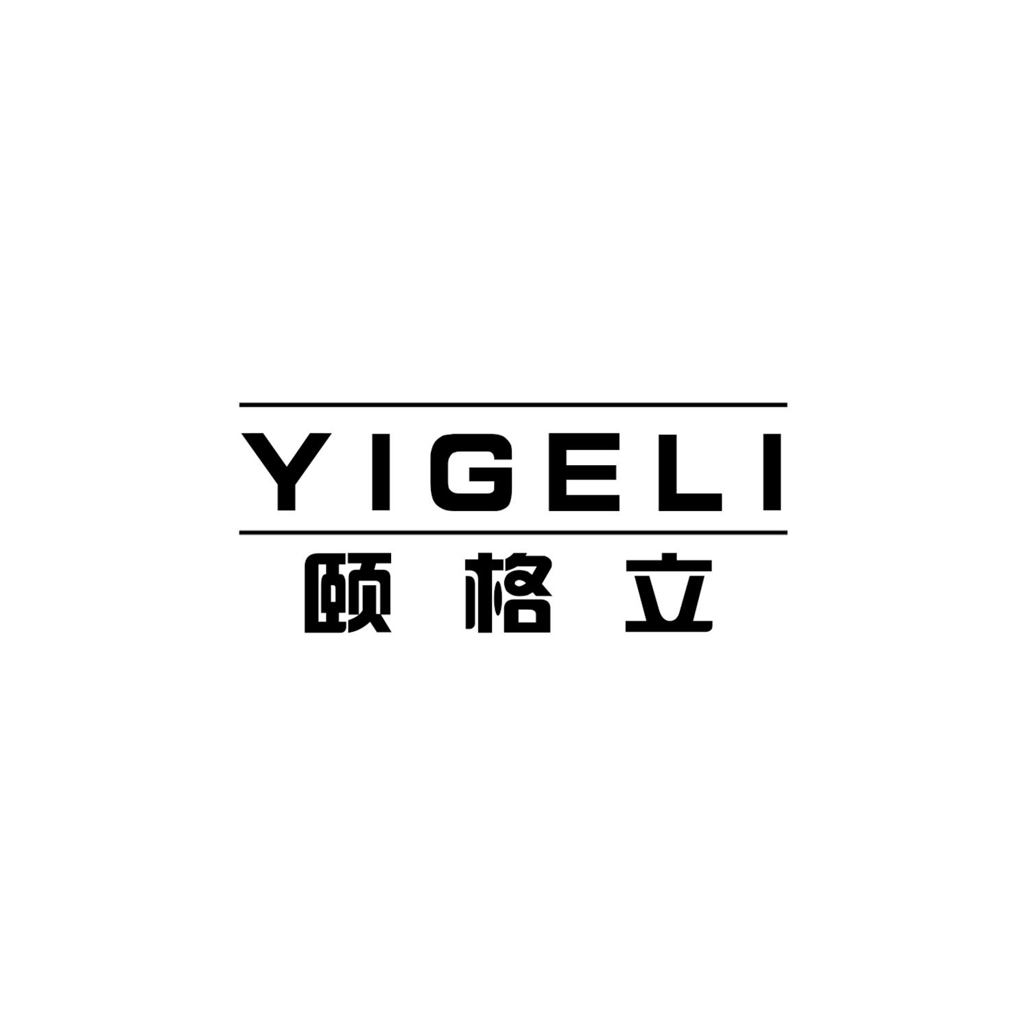 颐格立