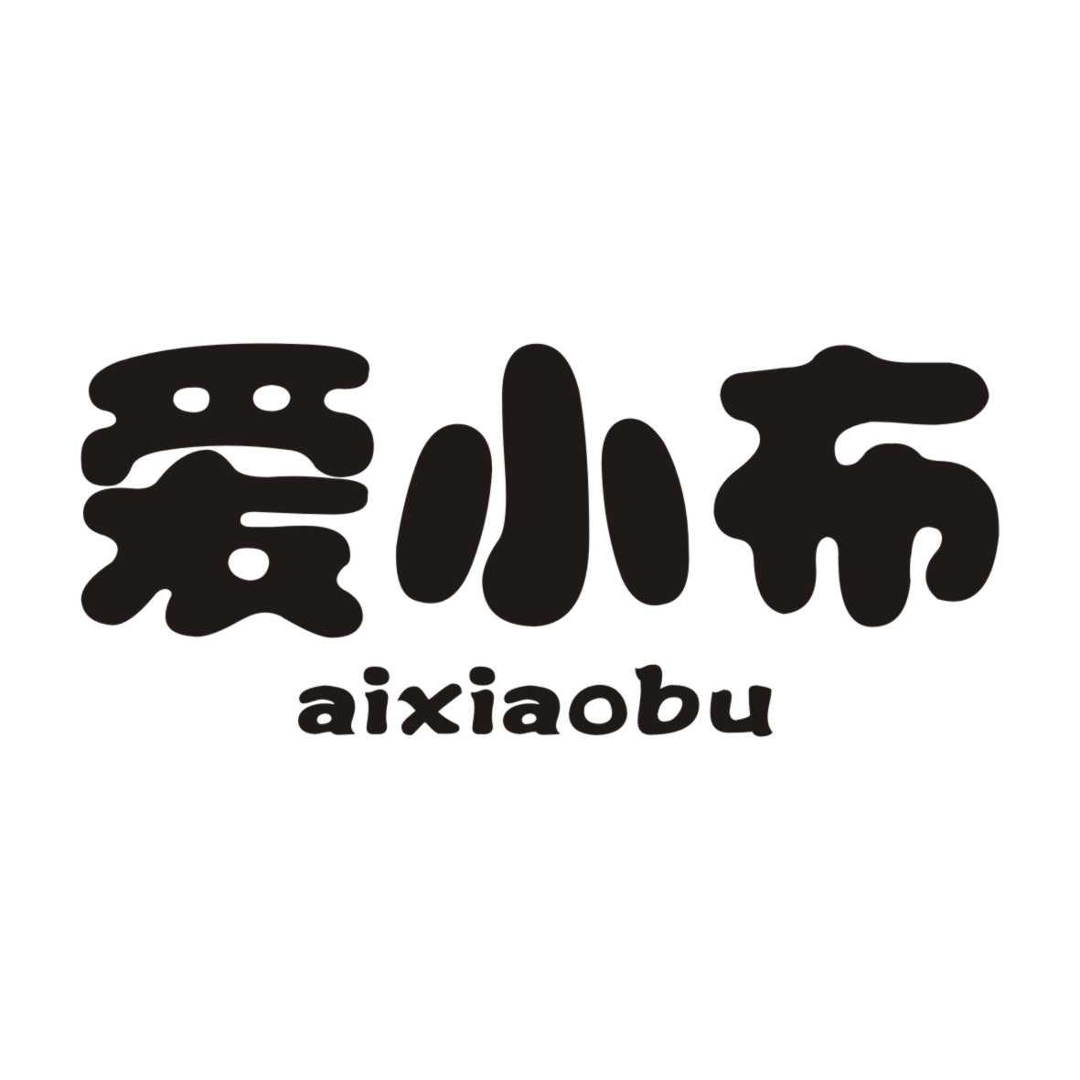 爱小布AIXIAOBU