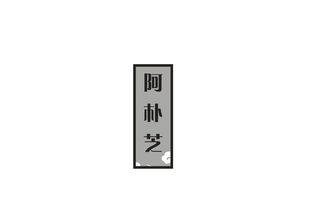 阿朴芝