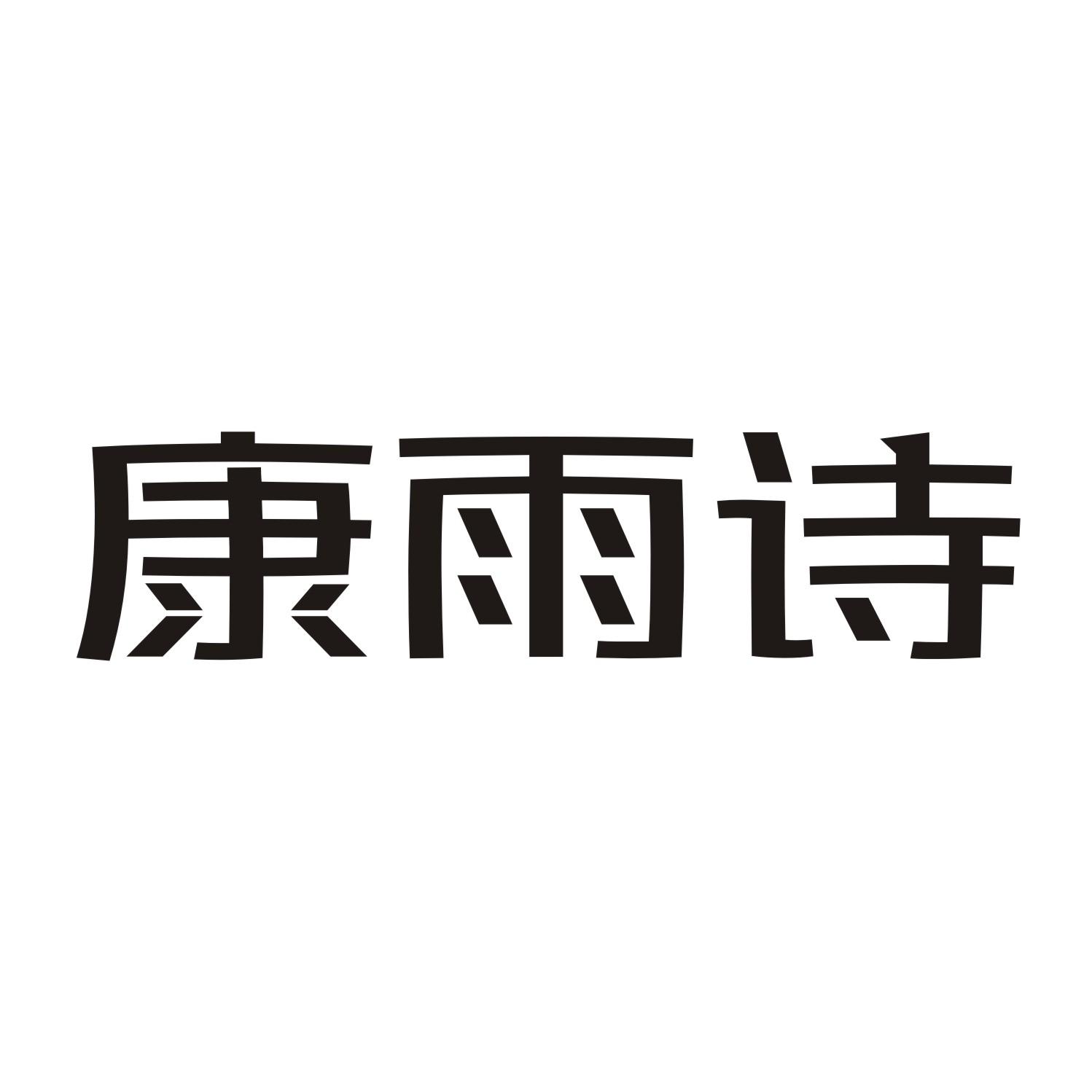 康雨诗