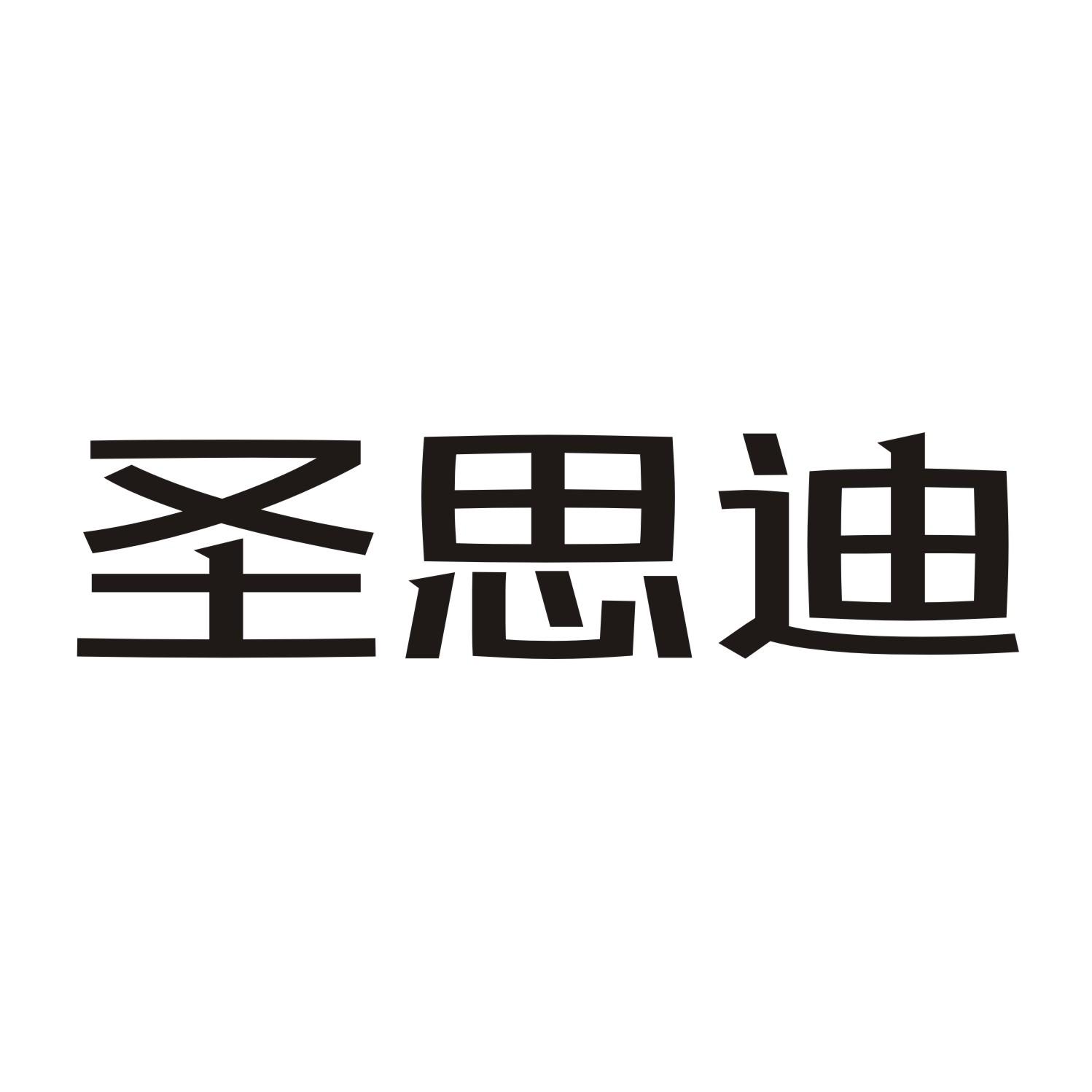 圣思迪