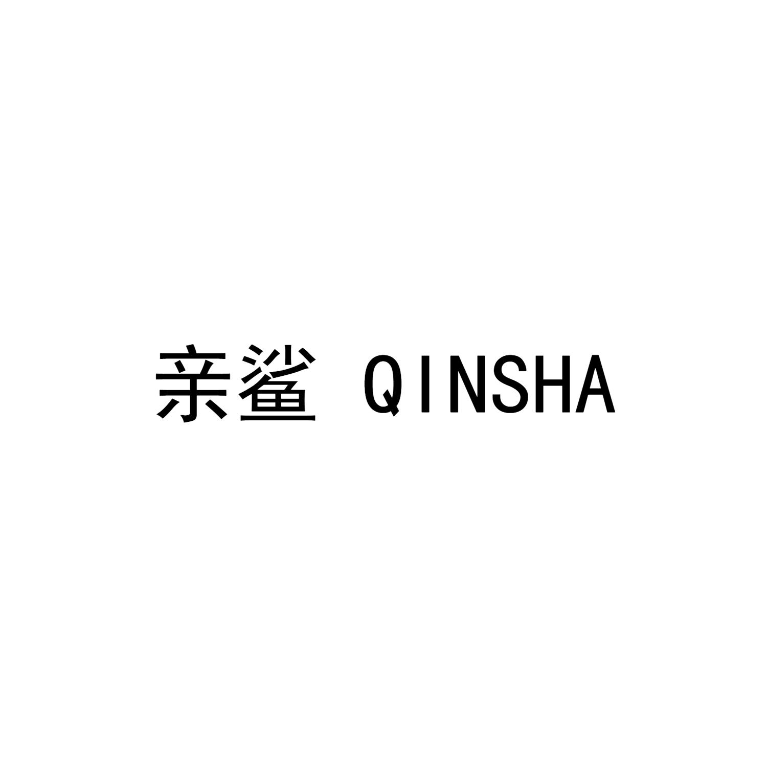 亲鲨 QINSHA