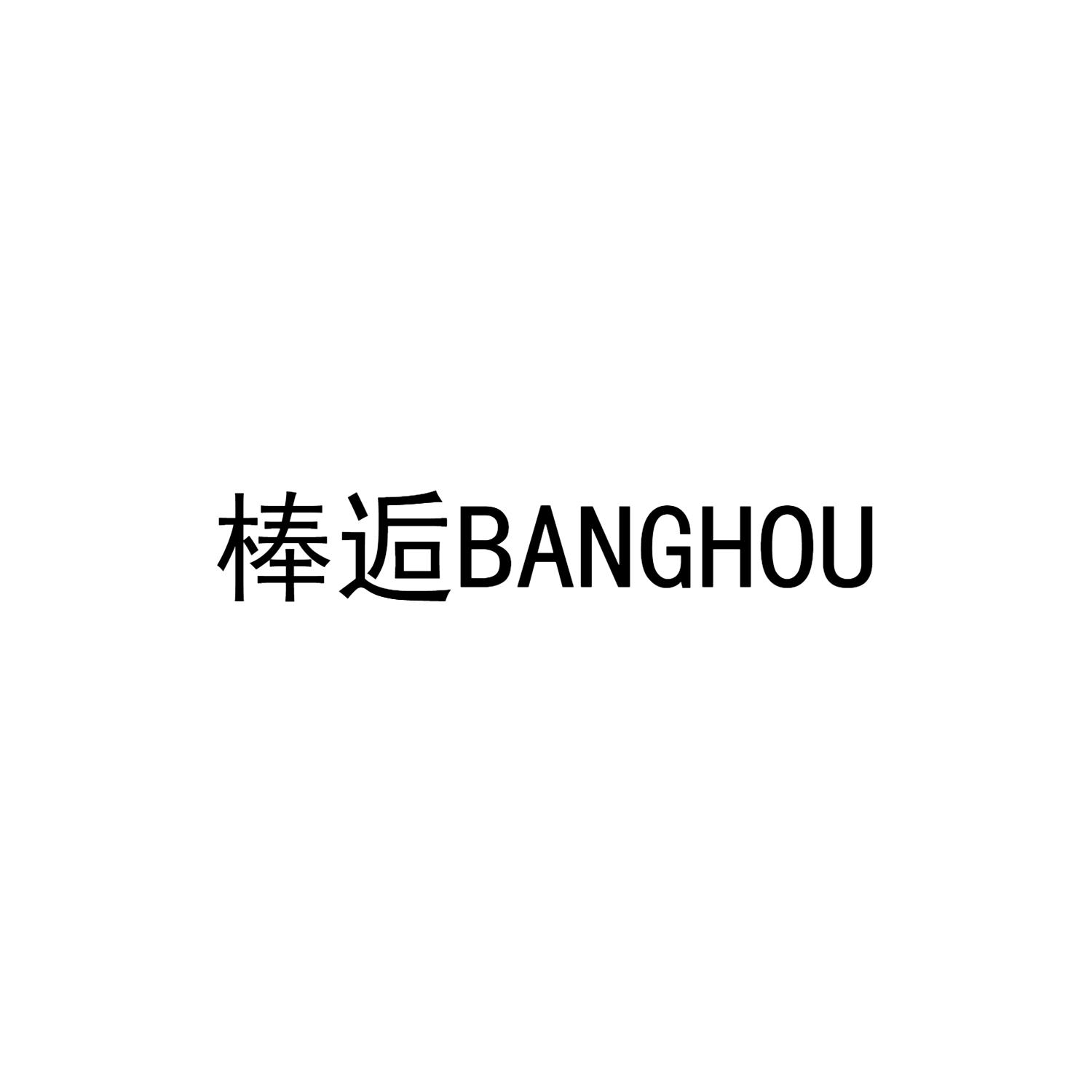棒逅BANGHOU