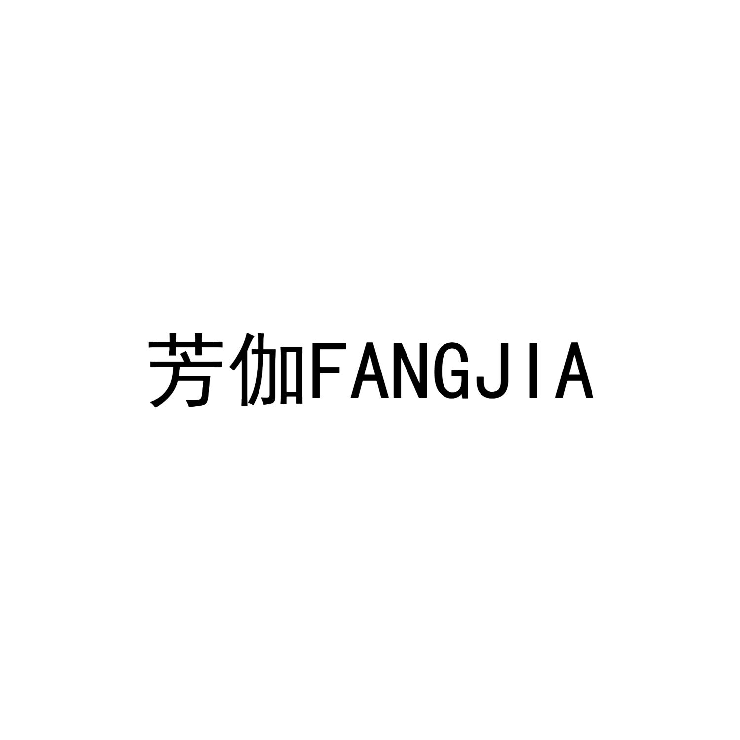 芳伽FANGJIA