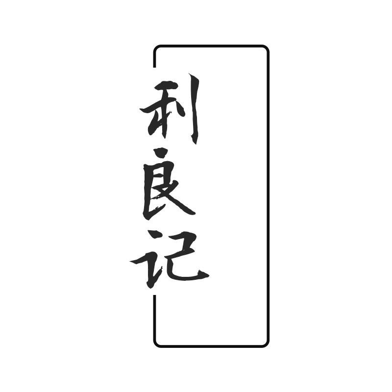 利良记