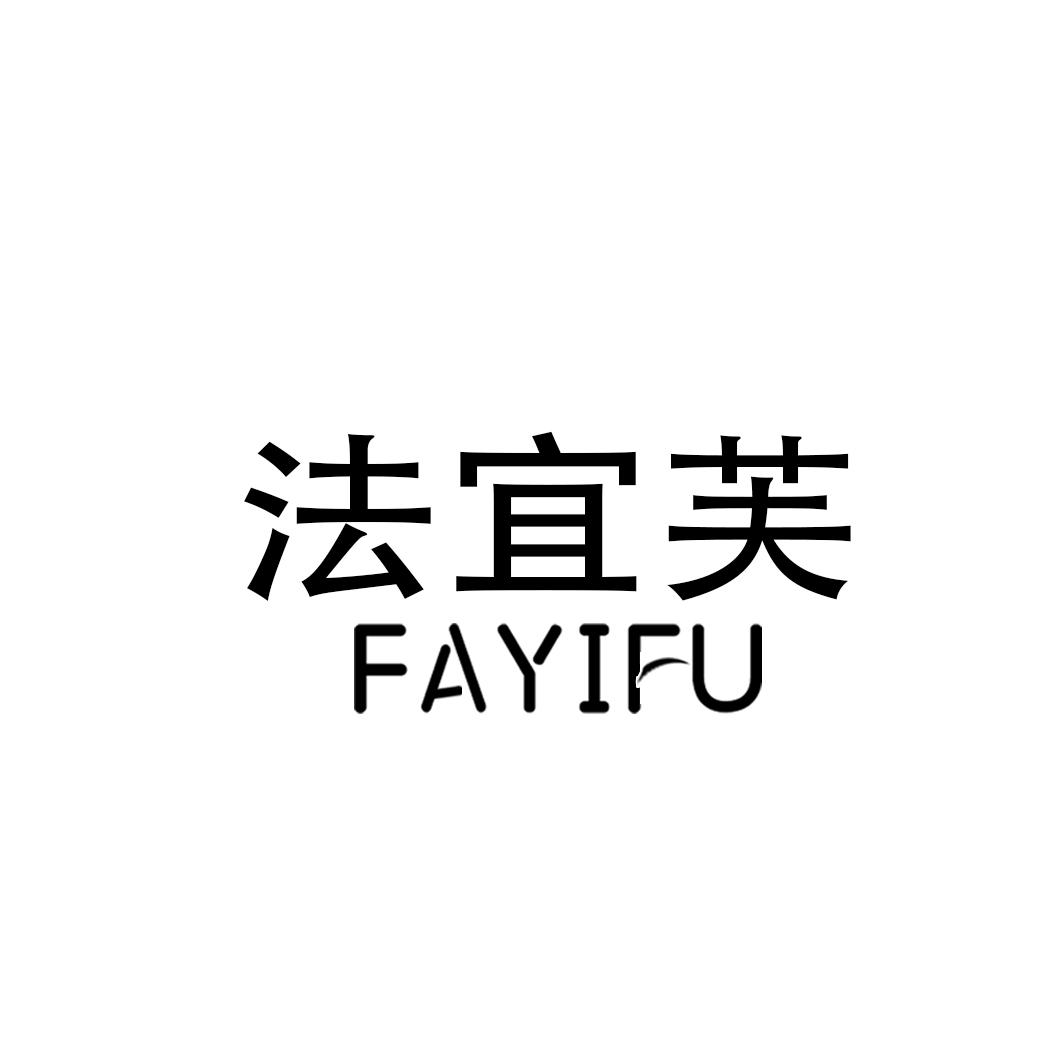 法宜芙