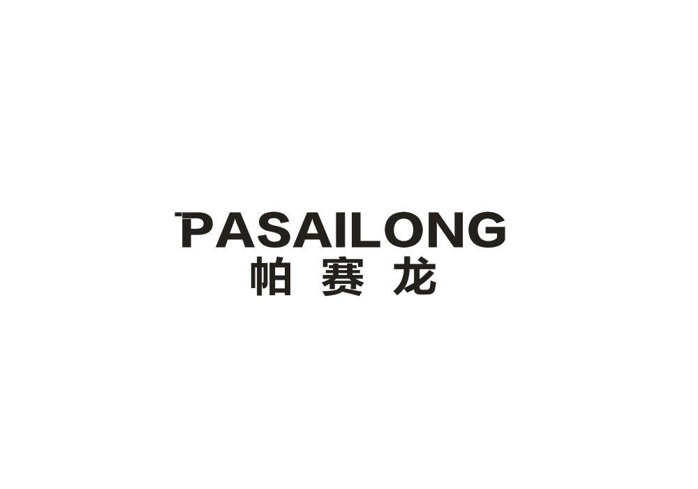 帕赛龙