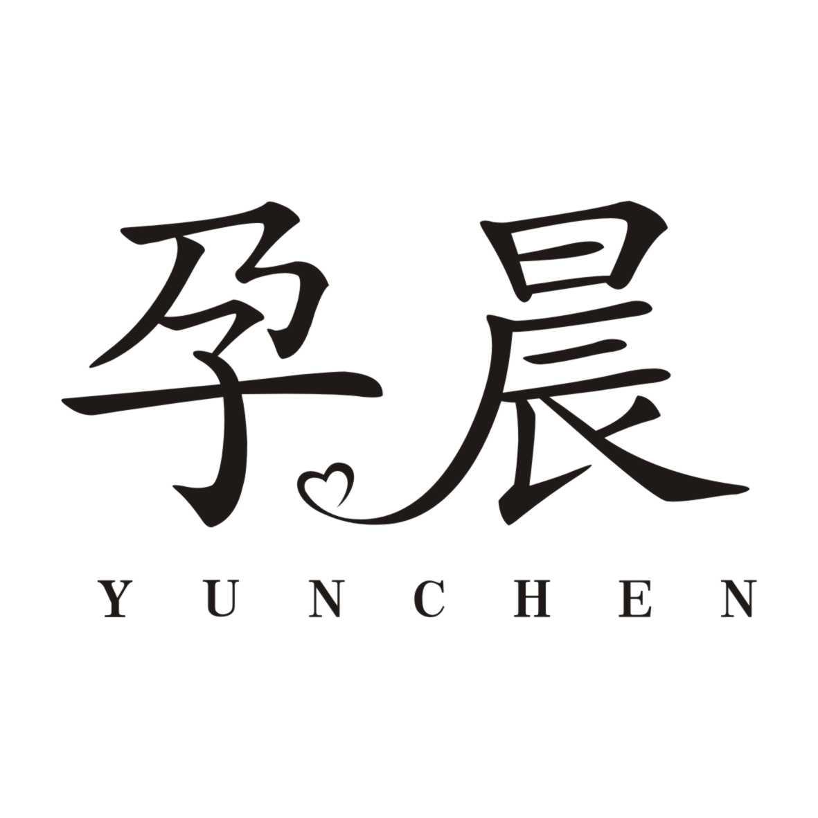 孕晨YUNCHEN