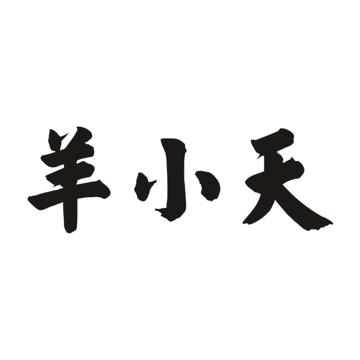 羊小天
