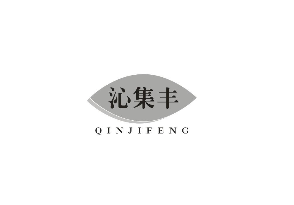 沁集丰