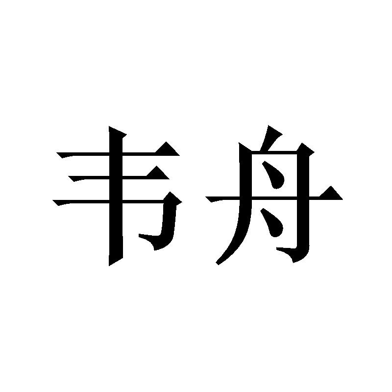 韦舟