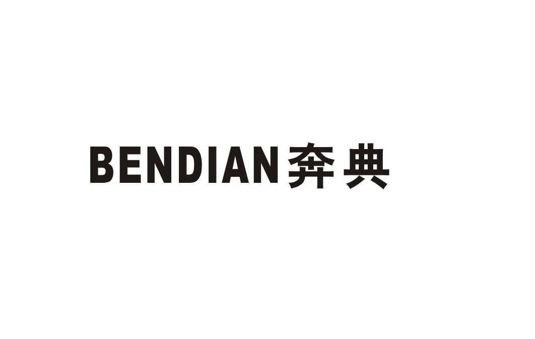 奔典