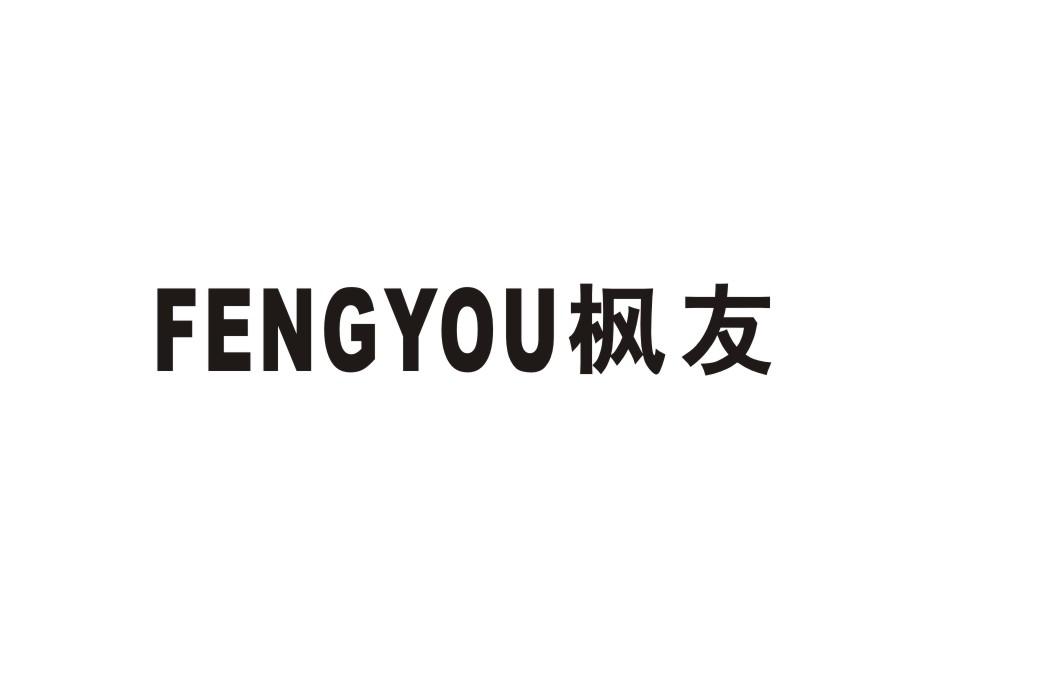 枫友