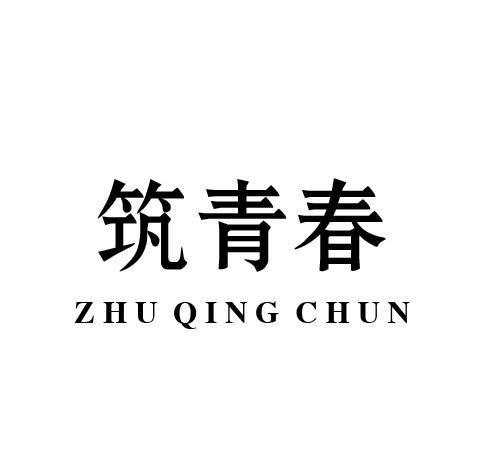 筑青春