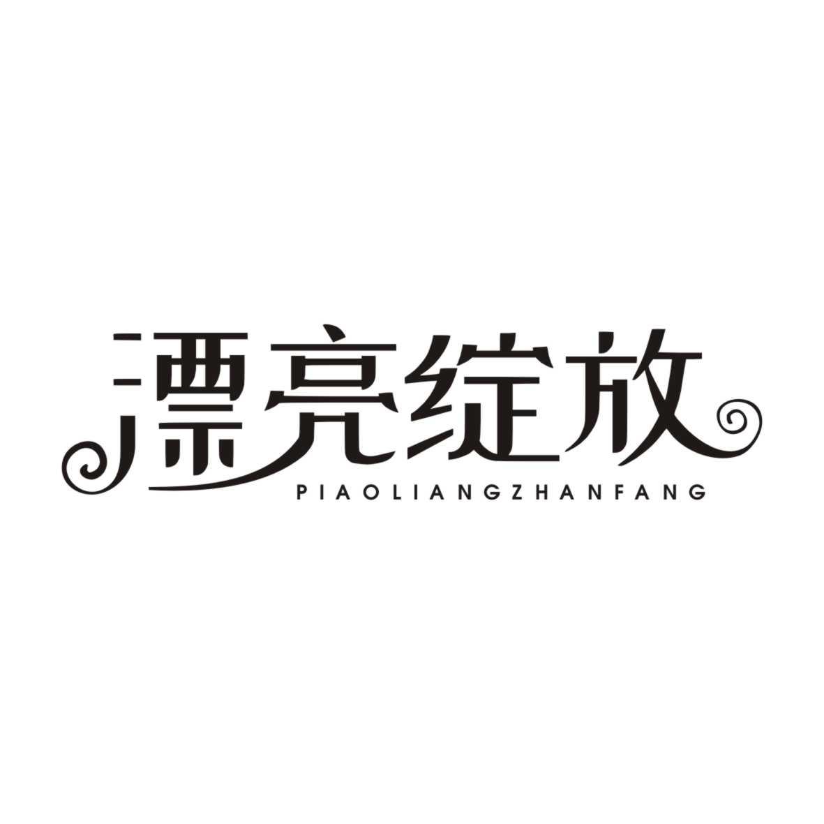 漂亮绽放PIAOLIANGZHANFANG
