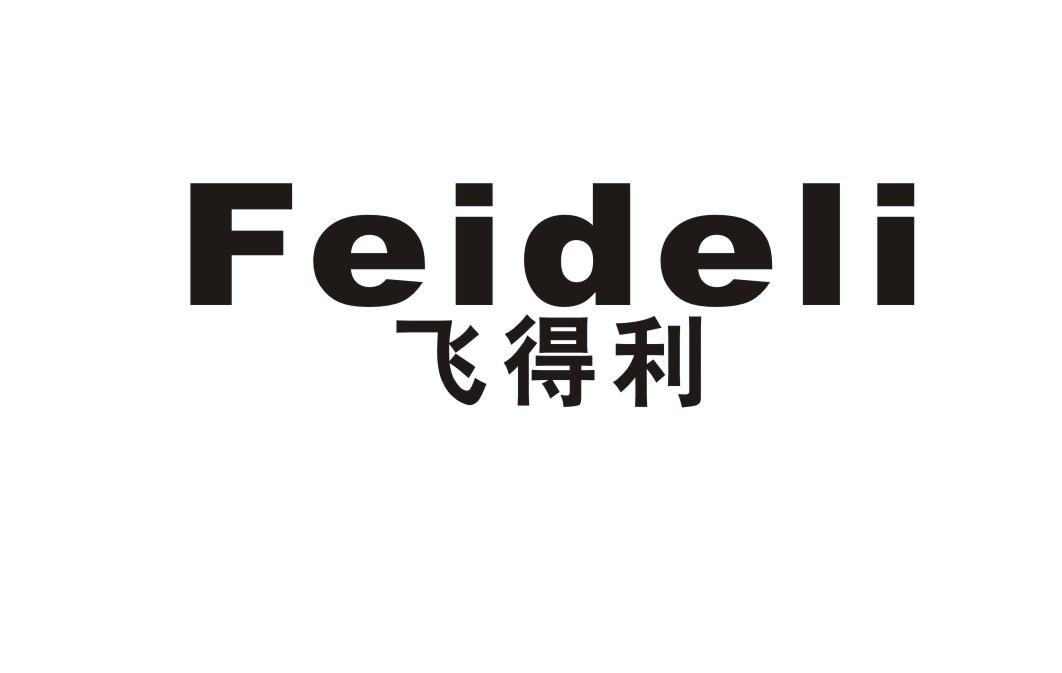 飞得利