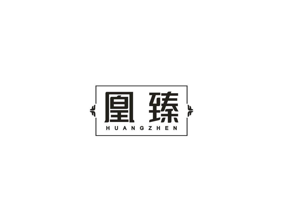 凰臻