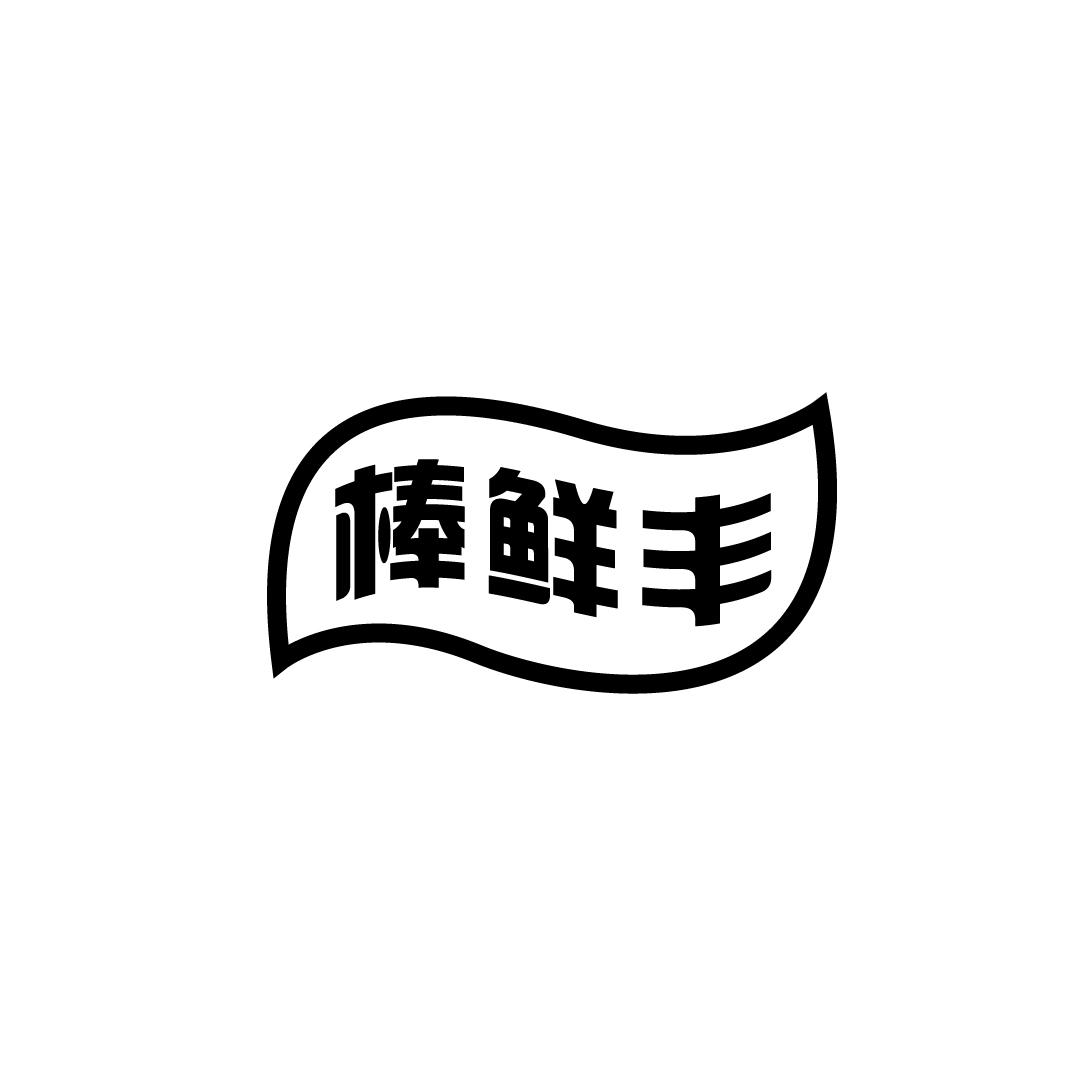 棒鲜丰