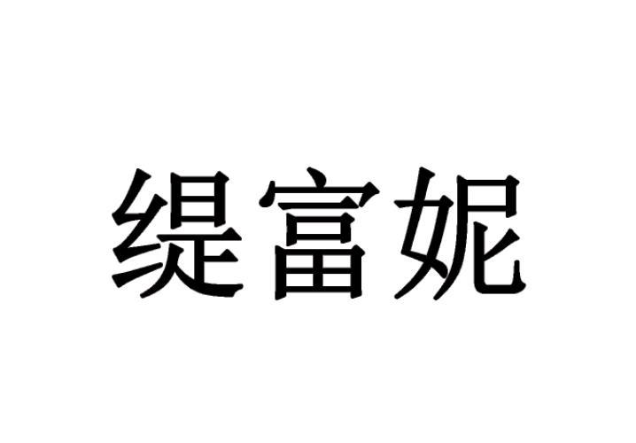 缇富妮