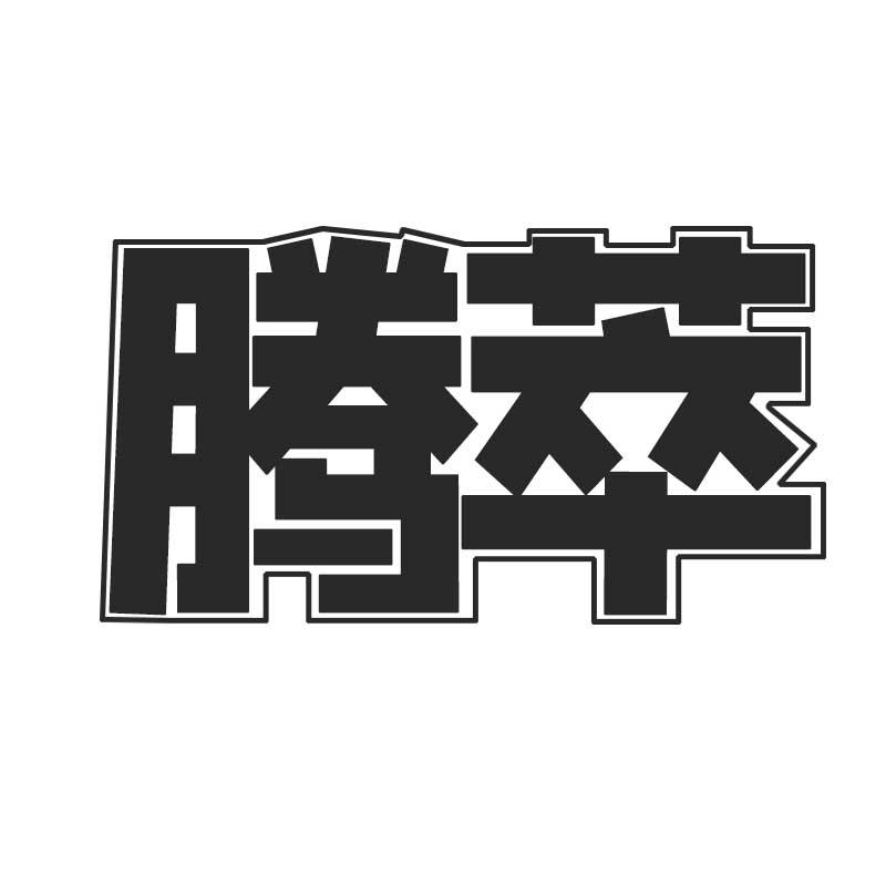 腾萃